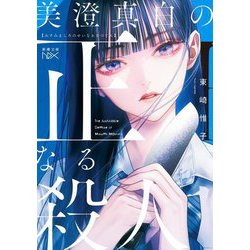 美澄真白の正なる殺人(新潮文庫nex) [文庫]