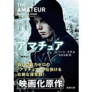 アマチュア 新版 (新潮文庫) [文庫]
