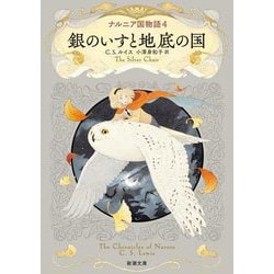 ナルニア国物語〈4〉銀のいすと地底の国(新潮文庫) [文庫]