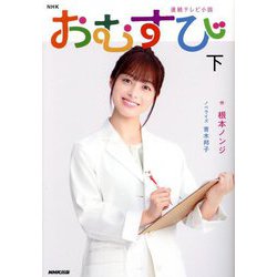 NHK連続テレビ小説 おむすび〈下〉 [単行本]