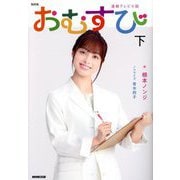 NHK連続テレビ小説 おむすび〈下〉 [単行本]