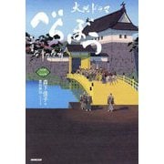 べらぼう～蔦重栄華乃夢噺～ 二 [単行本]