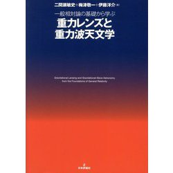 一般相対論の基礎から学ぶ重力レンズと重力波天文学 [単行本]