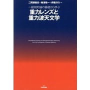 一般相対論の基礎から学ぶ重力レンズと重力波天文学 [単行本]