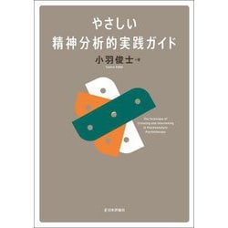 やさしい精神分析的実践ガイド [単行本]