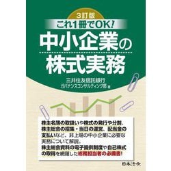 これ1冊でOK!中小企業の株式実務 3訂版 [単行本]