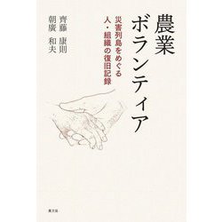 農業ボランティア―災害列島をめぐる人・組織の復旧記録 [単行本]