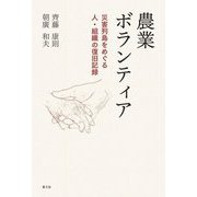 農業ボランティア―災害列島をめぐる人・組織の復旧記録 [単行本]
