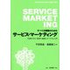すべての職種のためのサービス・マーケティング―共鳴を生む「無形の価値」のつくり方入門 [単行本]