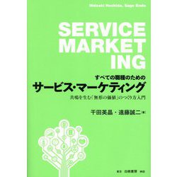 すべての職種のためのサービス・マーケティング―共鳴を生む「無形の価値」のつくり方入門 [単行本]