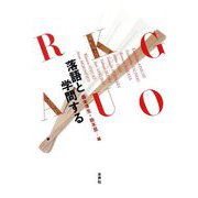 落語と学問する [単行本]