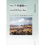 ロシア・中東欧のエコクリティシズム―スラヴ文学と環境問題の諸相 [単行本]