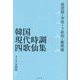韓国現代時調四歌仙集―孫澄鎬・李垙・卞鉉相・鄭熙暻 [単行本]