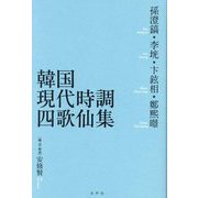 韓国現代時調四歌仙集―孫澄鎬・李垙・卞鉉相・鄭熙暻 [単行本]