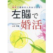 最短で運命の人をみつける!左脳で婚活 [単行本]