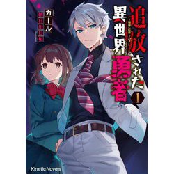 追放された異世界勇者〈1〉―地球に転移してインチキ霊能者になる(キネティックノベルス) [単行本]
