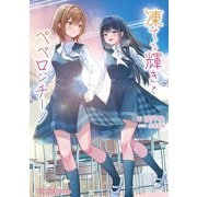 凍てる輝きとペペロンチーノ(キネティックノベルス) [単行本]