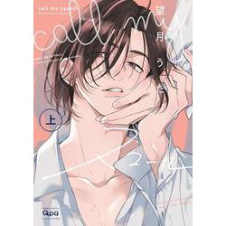 call my スコール<上>(バンブーコミックス Qpaコレクション) [コミック]