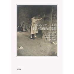 ジョン・デューイの美学・芸術教育論集 [単行本]
