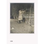 ジョン・デューイの美学・芸術教育論集 [単行本]