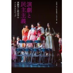 演劇と民主主義―演劇学と政治学のインタラクティブ [単行本]