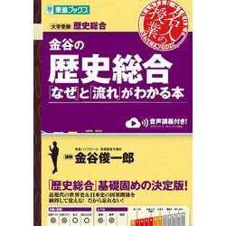 金谷の歴史総合「なぜ」と「流れ」がわかる本 [全集叢書]