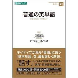普通の英単語 [単行本]
