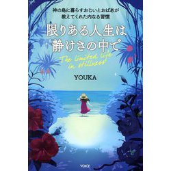 限りある人生は静けさの中で―神の島に暮らすおじいとおばあが教えてくれた内なる習慣 [単行本]