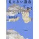 「見えない都市」を歩く―文学で旅するイタリア [単行本]