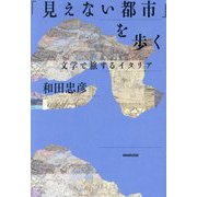 「見えない都市」を歩く―文学で旅するイタリア [単行本]