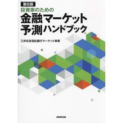 投資家のための金融マーケット予測ハンドブック 第8版 [単行本]