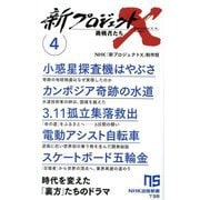 新プロジェクトX 挑戦者たち〈4〉(NHK出版新書) [新書]