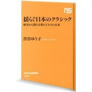 揺らぐ日本のクラシック―歴史から問う音楽ビジネスの未来(NHK出版新書) [新書]
