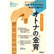ＮＨＫ趣味どきっ！ＭＯＯＫ　５０代でも間に合う！　オトナの“金育（きんいく）”(生活実用シリーズ) [ムックその他]