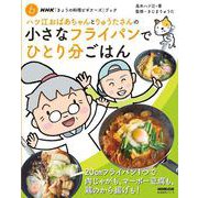 ＮＨＫ「きょうの料理ビギナーズ」ブック　ハツ江おばあちゃんとりゅうたさんの小さなフライパンでひとり分ごはん(生活実用シリーズ) [ムックその他]