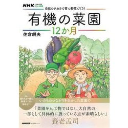 ＮＨＫ趣味の園芸　やさいの時間　自然のチカラで育つ野菜づくり！　有機の菜園１２か月(生活実用シリーズ) [ムックその他]