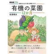 ＮＨＫ趣味の園芸　やさいの時間　自然のチカラで育つ野菜づくり！　有機の菜園１２か月(生活実用シリーズ) [ムックその他]