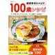 健康寿命をのばす 100歳レシピ（生活実用シリーズ） [ムックその他]
