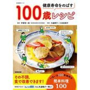 健康寿命をのばす 100歳レシピ（生活実用シリーズ） [ムックその他]