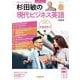 音声DL BOOK 杉田敏の 現代ビジネス英語 2025年 春号（語学シリーズ） [ムックその他]