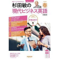 音声DL BOOK 杉田敏の 現代ビジネス英語 2025年 春号（語学シリーズ） [ムックその他]