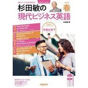 音声DL BOOK 杉田敏の 現代ビジネス英語 2025年 春号（語学シリーズ） [ムックその他]