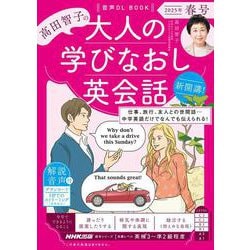 音声DL BOOK 高田智子の 大人の学びなおし英会話 2025年 春号（語学シリーズ） [ムックその他]