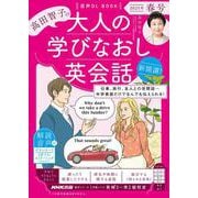 音声DL BOOK 高田智子の 大人の学びなおし英会話 2025年 春号（語学シリーズ） [ムックその他]