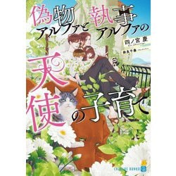 偽物アルファと執事アルファの天使の子育て(シャレード文庫) [文庫]