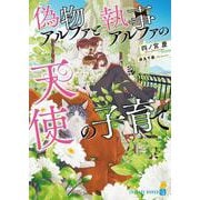 偽物アルファと執事アルファの天使の子育て(シャレード文庫) [文庫]
