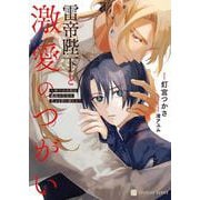 雷帝陛下と激愛のつがい～神子の末裔は孤高の皇帝の荒ぶる愛に溺れる～(シャレード文庫) [文庫]