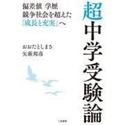 超中学受験論―偏差値学歴競争社会を超えた「成長と充実」へ [単行本]