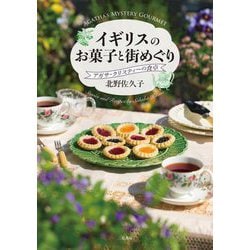 イギリスのお菓子と街めぐり―アガサ・クリスティーの食卓 [単行本]