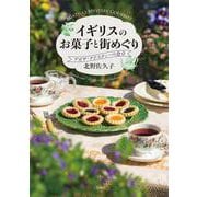 イギリスのお菓子と街めぐり　アガサ・クリスティーの食卓 [単行本]